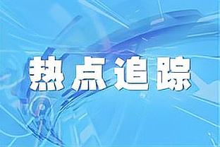 马克西：我赛前告诉保罗-里德要积极拼抢每个篮板 努力去盖每个球